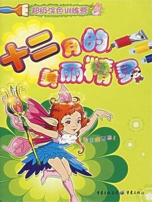 cover image of 十二的美丽精灵 (Beautiful Elf in Twelve Years)